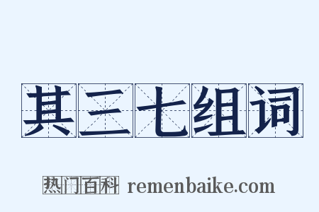 其三七组词是什么意思的图片